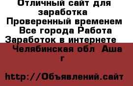 Отличный сайт для заработка. Проверенный временем. - Все города Работа » Заработок в интернете   . Челябинская обл.,Аша г.